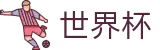 2026世界杯买球SHIJIEBEI · 买球网站备用网址不封号